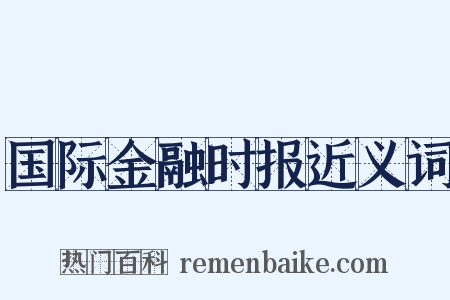 国际金融时报近义词是什么意思的图片